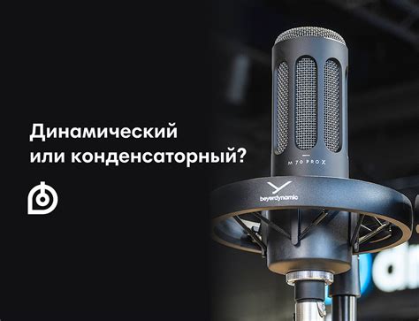 Гид по выбору микрофона. Динамический или конденсаторный? | Dr.Head | Дзен