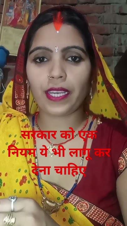 सरकार को एक नियम ये भी लागू कर देना चाहिएsavita Shortsvideo Funny👍👆🙏🙏