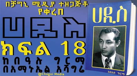 አዲስ ትረካ ሀዲስ ምርጥ ትረካ ክፍል 18 ከበዓሉ ግርማ በአማኑኤል አሻግሬ HADISS AUDIOBOOK PART