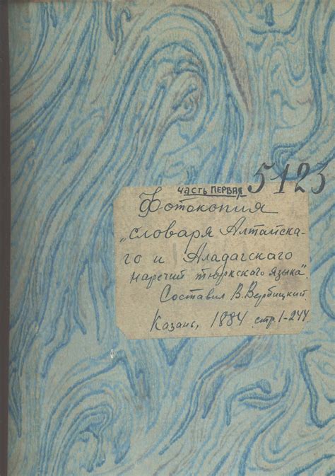 Словарь Алтайского и Аладагского наречий тюрского языка