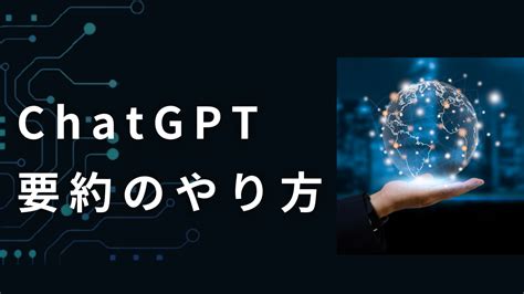 Chatgptで要約する方法！長文はできる？コツも紹介