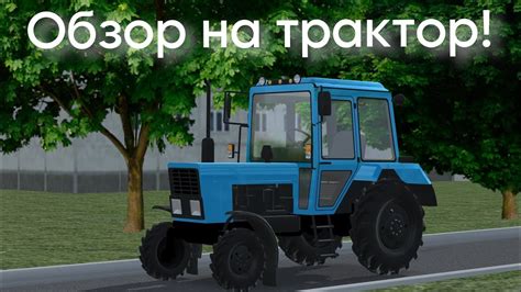 Обзор на трактор в Russian Car Drift - YouTube