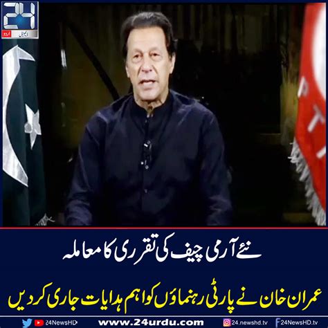 نئے آرمی چیف کی تقرری کا معاملہ عمران خان نے پارٹی رہنماﺅں کو بیان بازی