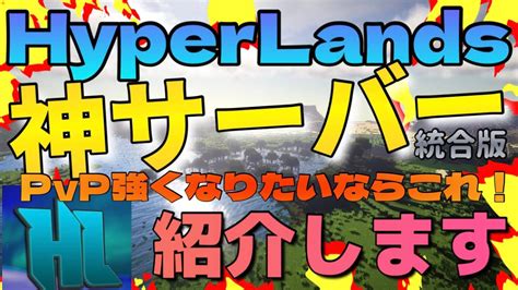 【マイクラ統合版】pvp勢必見！？hyperlandsで遊んでみた！！ Youtube