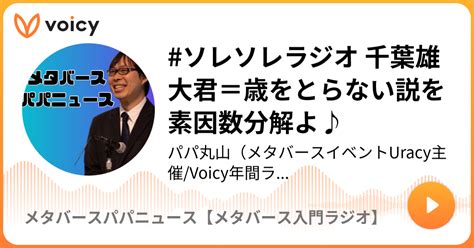 ソレソレラジオ 千葉雄大君＝歳をとらない説を素因数分解よ♪ パパ丸山メタバースパーソナリティ「【10分間、ダジャレでitを学べる