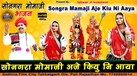 सोनगरा मोमाजी अजे कियु नी आया Songra Momaji New Song 2024 Ishwar Ji Kumawat 7742902014 Youtube