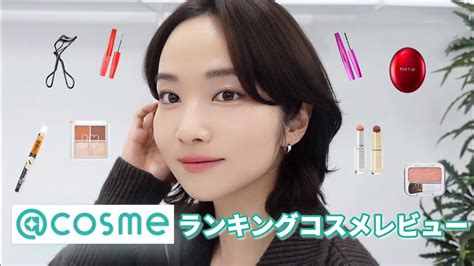 【正直レビュー】韓国人が＠cosme超上位ランキングコスメでメイクをしてみたら ️ 本当に良いのかな🧐【日本コスメ縛り】 Youtube