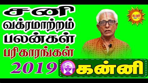 கனன சன வககர பலனகள 2019 KANNI Sani vakra palan sani vakra