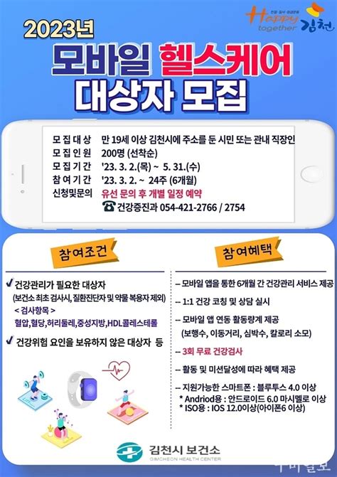 김천시보건소 2023년도 모바일 헬스케어사업 참여자 모집