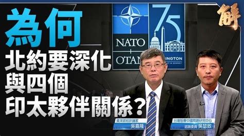 北約324制度化阻爆三戰 印太複製北約？延伸台灣？｜吳嘉隆｜吳瑟致｜新聞大破解 影片 新聞大破解 乾淨世界 運用科技 回歸