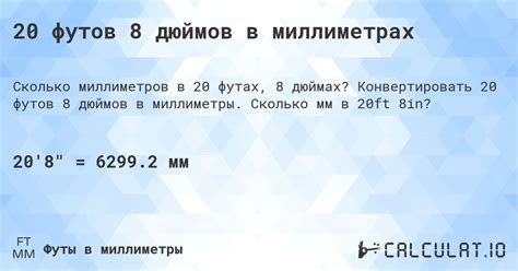 20 футов 8 дюймов в миллиметрах - Calculatio