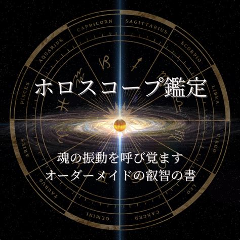 【募集中】ホロスコープ鑑定を募集します 進化を促し、本質的な生き方を導く占星術