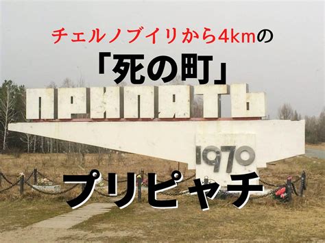 【ウクライナ】チェルノブイリから4kmのゴーストタウン・プリピャチに見る原発事故の恐ろしさ。 Ça Voir －さぼわーる－