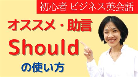 オススメ・助言のshould 使い方 大人の初心者 ビジネス英会話 Youtube