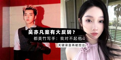 【中港台娱乐】吴亦凡案大反转？一文看懂 都美竹写手时隔 2 年曝【全是编出来的】关键对话录音再被挖出：他绝对没睡未成年