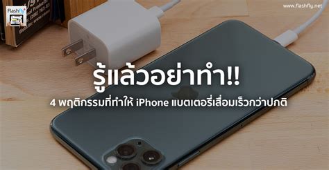 รู้แล้วอย่าทำ 4 พฤติกรรมที่ทำให้ Iphone แบตเสื่อมเร็วกว่าปกติ