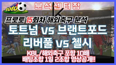 프로토분석 축구승무패 2월1일 프로토 15회차 Epl프리미어리그 경기분석 Youtube