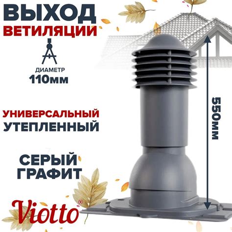 Труба вентиляционная Viotto D110 с универсальным проходным элементом ...
