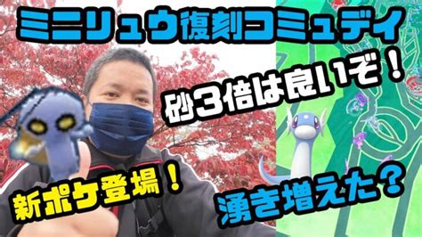 【ポケモンgo】砂3倍はガチる価値アリ！最後にサプライズ！ミニリュウ復刻コミュニティデイ ポケモンgo動画まとめ