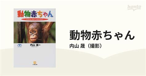 動物赤ちゃんの通販内山 晟 小学館文庫 紙の本：honto本の通販ストア