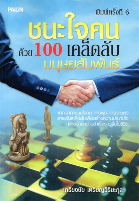 หนังสือ ชนะใจคนด้วย 100 เคล็ดลับมนุษย์สัมพันธ์ เกรียงชัย เหรียญวิริยะ