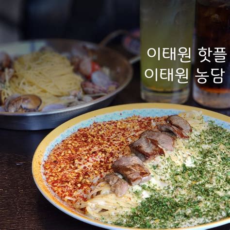 용산맛집 이태원농담 채끝등심매운크림파스타 국물봉골레 쉬림프xo볶음밥 주차 네이버 블로그