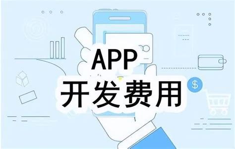 App开发收费价目表开发app多少钱？ 知乎