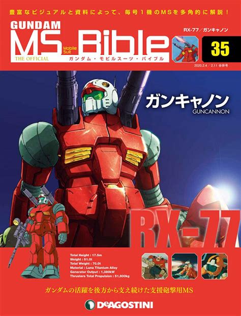 ガンダム・モビルスーツ・バイブルgmb通信 On Twitter 『ガンダム・モビルスーツ・バイブル』第35号は121（火）発売