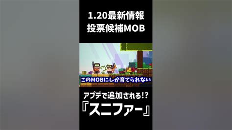 【マイクラ】120で追加されるmob投票候補『スニファー』の最新情報【minecraft Live 2022】【sniffer】【アップデート】shorts Youtube