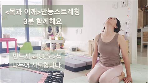 무조건 시원해지는 목 어깨 스트레칭 무거운 어깨 침침한 눈이 개운해져요 목어깨스트레칭 풀버전 3분 꼭따라해보세요