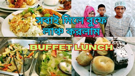 Buffet Lunch At Dhanmondi ।। ছুটির দিনে সবাই মিলে বুফে লাঞ্চ করলাম Youtube