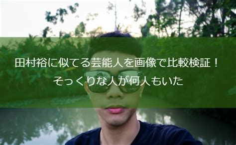 田村裕に似てる芸能人を画像で比較検証！そっくりな人が何人もいた