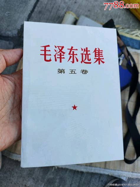 毛泽东选集第五卷 价格39元 Se95971763 塑皮红宝书 零售 7788收藏收藏热线