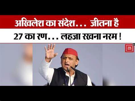 Akhilesh Yadav क Socialists क सदश जतन ह 27 क रण लहज रखन नरम