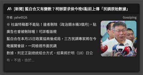 [新聞] 藍白合又有變數？柯辦要求侯今晚6點前上傳「民調原始數據」 看板 Gossiping Mo Ptt 鄉公所