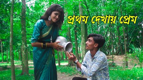 প্রথম দেখায় মনির শোভার প্রেমে পড়ে গেল শোভা ও তার প্রেমে পড়ে গেল শেষে