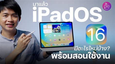 Apple เปิดตัว Ipad รุ่นที่ 10 Imod มาแล้ว Ipados 161 ตัวเต็ม ชม