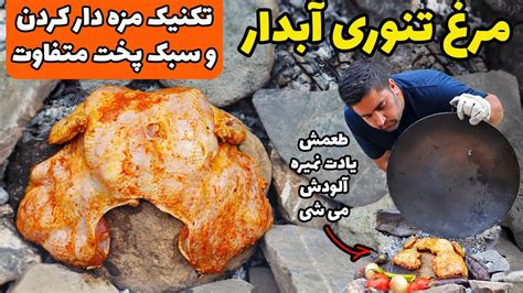 با این روش مرغ بریون رو درست کن مزه ای که هیچوقت یادت نمیره YouTube