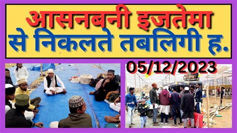 Asanbani Ijtema Se Nikalte Tabligi Dhanbad Ijtema