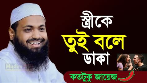 স্ত্রিকে নাম ধরে ডাকলে কি হয় স্বামিকে জানা দরকার ভুলেও মিস করবেন না