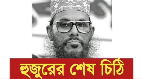 সাঈদী হুজুরের শেষ চিঠি কি ছিলো কান্না থামাতে পারবেন না 😭 ️ Youtube