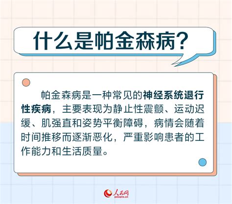 世界帕金森病日：帕金森病早识别 警惕身体发出的这些“信号” 健康·生活 人民网