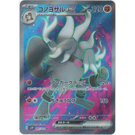 コノヨザルex〔sr〕【闘ポケモンex2進化】 〈スノーハザード Sv2p〉 ポケモンカードゲーム Pmsrsv2p 016sov