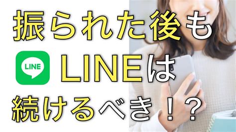 【振られた後のline】続けるべき？やめるべき？再告白成功への正解 Youtube