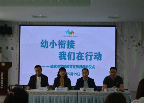 幼小衔接 我们在行动——邵武市2022年学前教育宣传月正式启动 活动 科学 小学