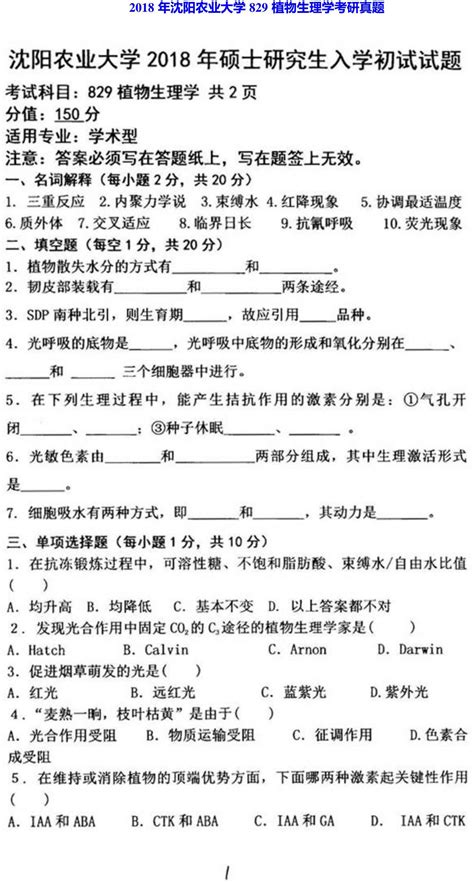 沈阳农业大学829植物生理学历年考研真题汇编