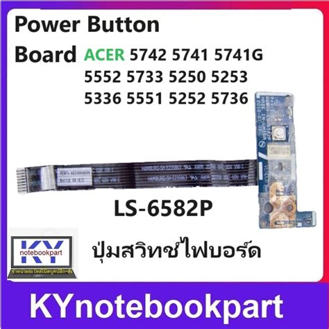 ปมสวทชไฟบอรด Power Button Board ACER 5742 5741 5741G 5552 5733