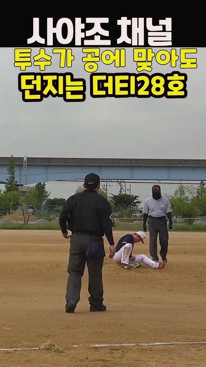 공에 맞아도 계속 던지는 투수 Shorts 사회인야구사야조 Baseball 야구 Youtube