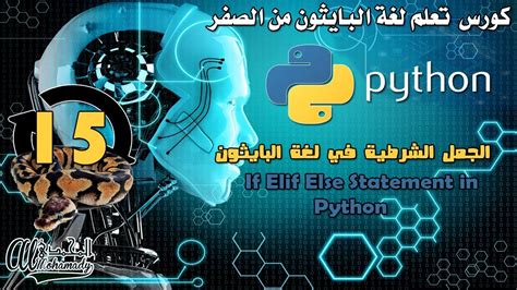 15 الجمل الشرطية في لغة البايثون If Elif Else Statement In Python Youtube