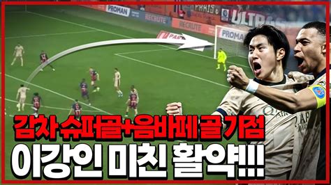 후토크 이강인 말도 안되는 슈퍼골 리그 2호골음바페 골 기점 몽펠리에vs파리 Youtube